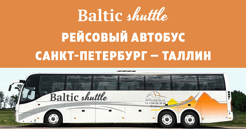 Автобус Таллин — Санкт-Петербург