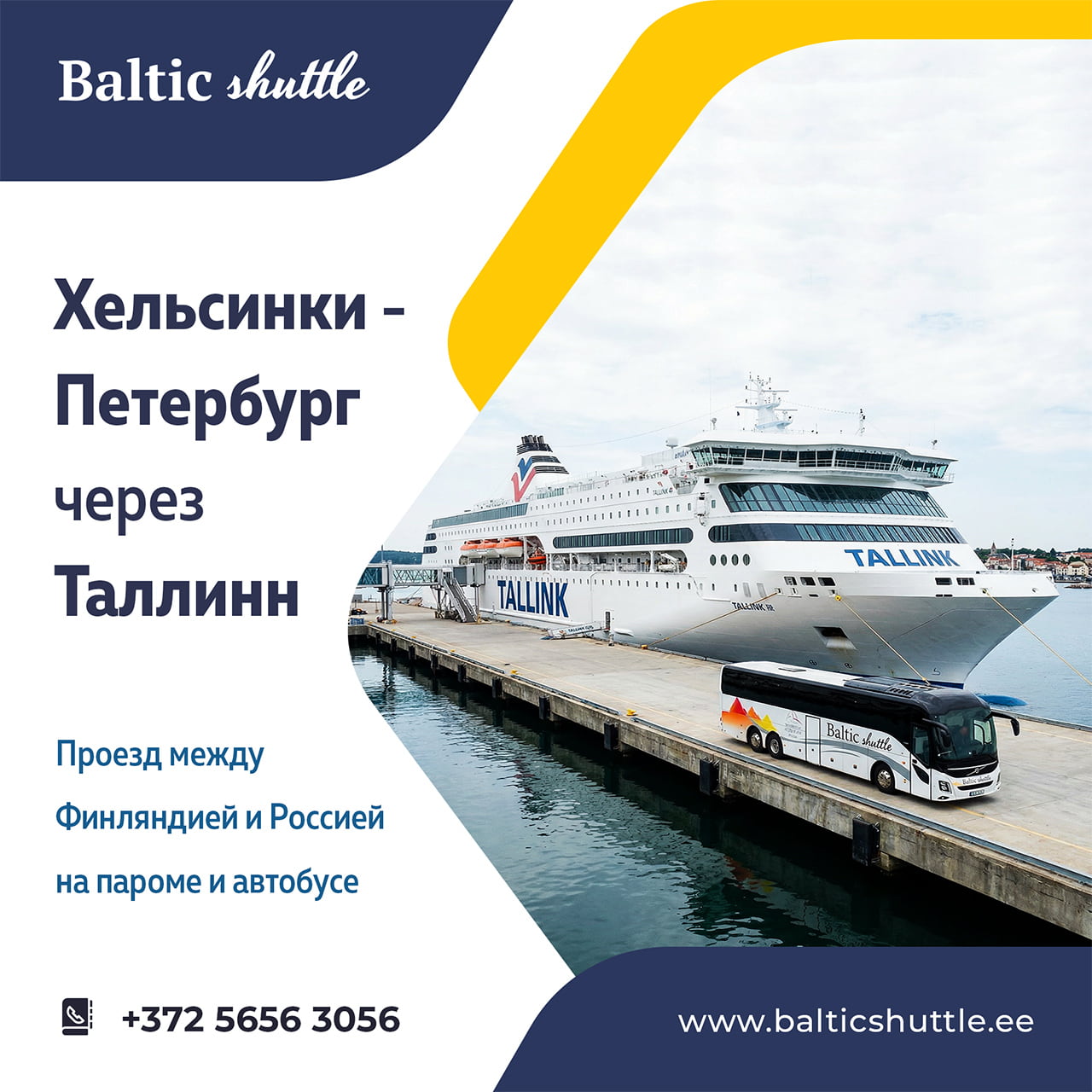 Проезд Хельсинки — Петербург через Таллин на пароме и автобусе