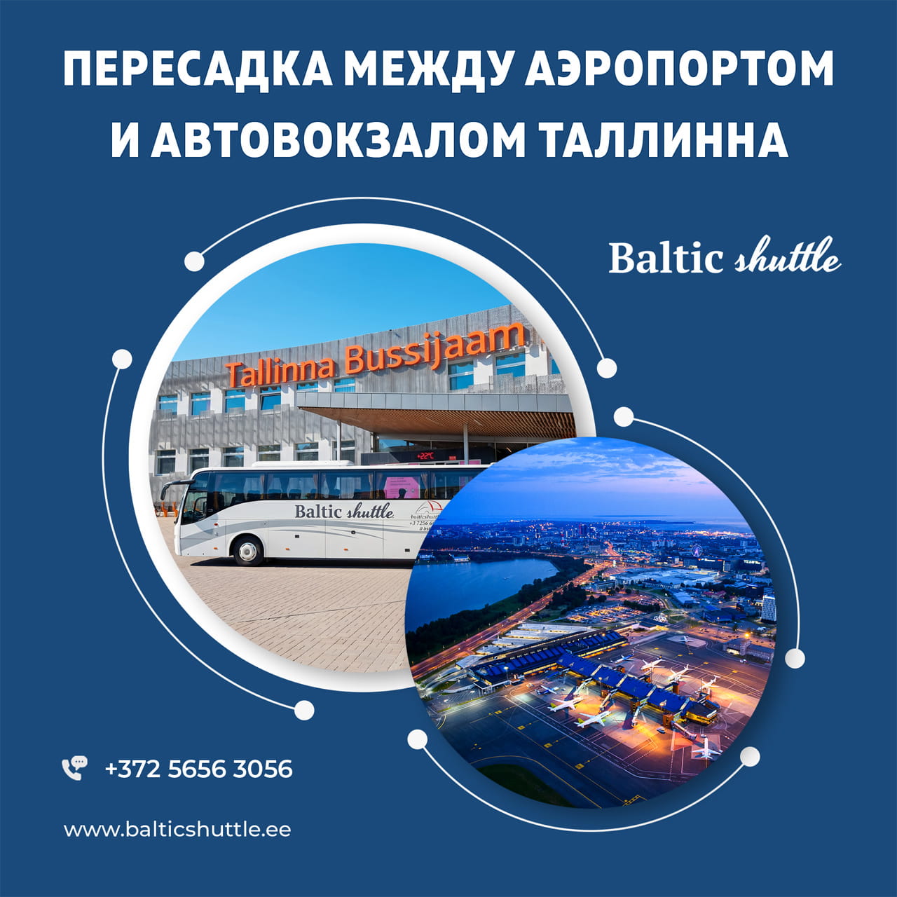Пересадка между аэропортом и автовокзалом Таллина