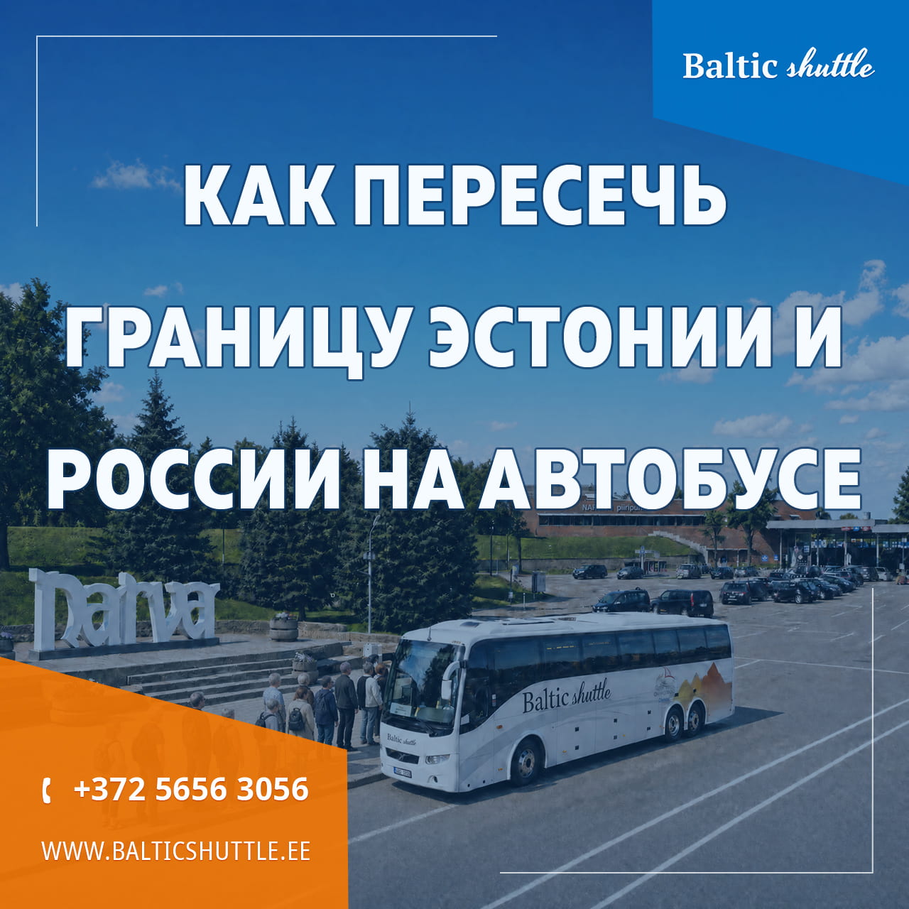 Как пересечь границу Эстонии и России на автобусе Baltic Shuttle