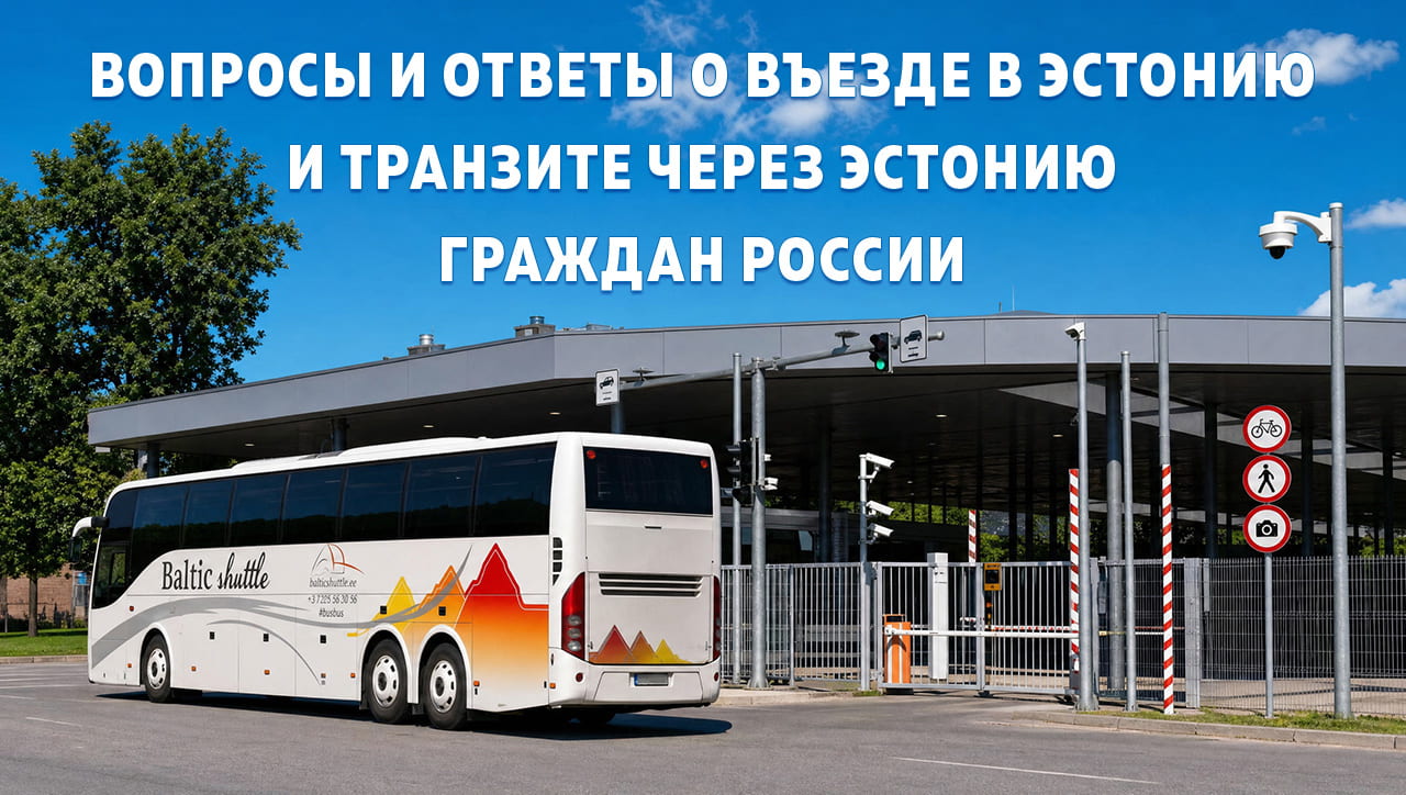 Вопросы и ответы о въезде в Эстонию и транзите через Эстонию граждан России
