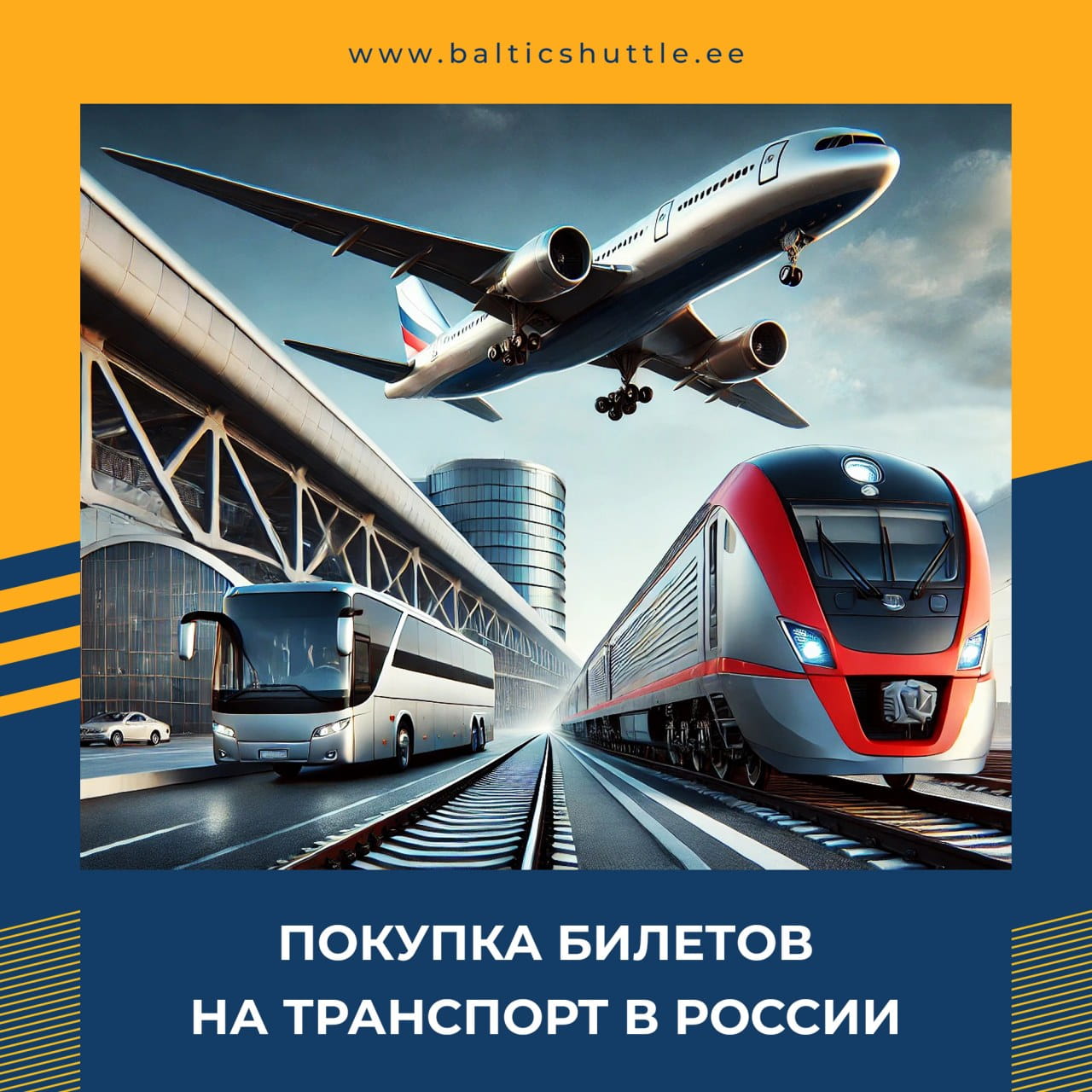 Покупка билетов на транспорт в России с оплатой картами нероссийских банков