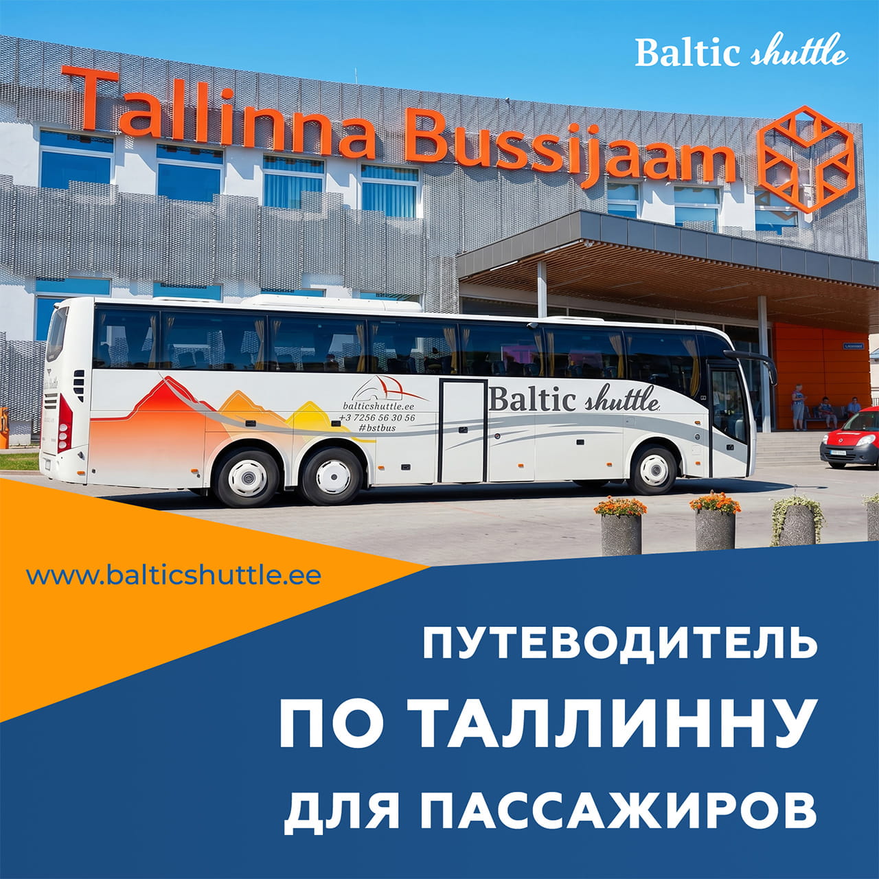 Путеводитель по Таллину для пассажиров
