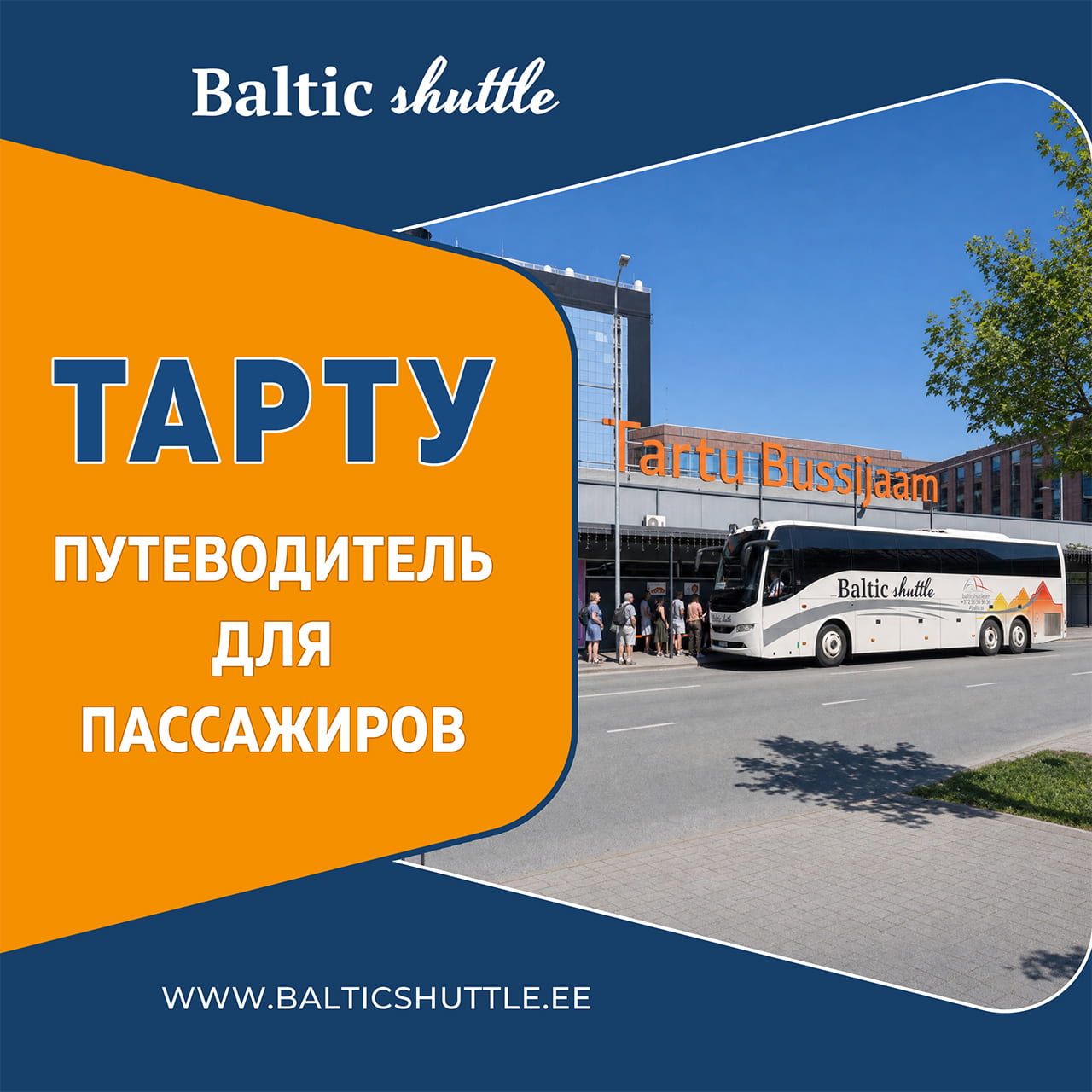 Тарту для транзитных пассажиров