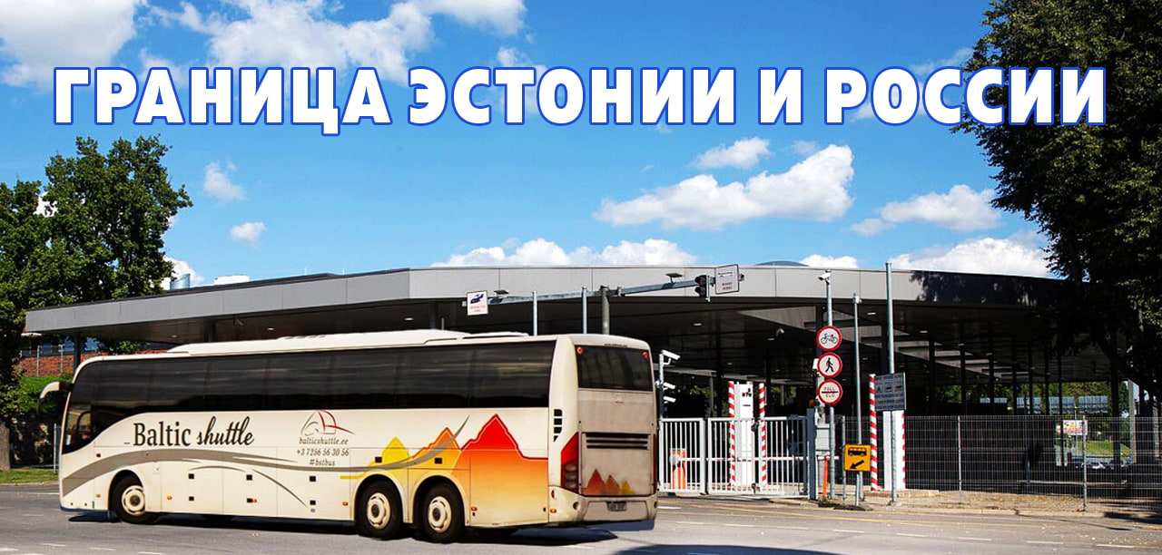 Информация о погранпереходах на границе между Эстонией и Россией