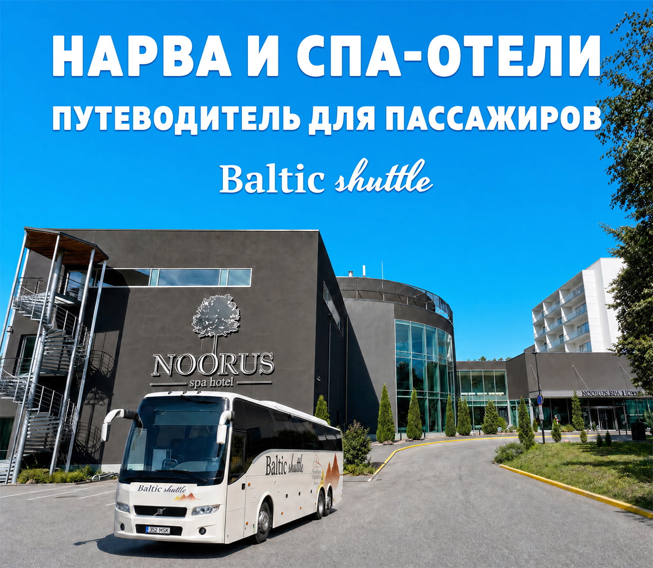 Нарва и спа-отели — путеводитель для пассажиров Baltic Shuttle