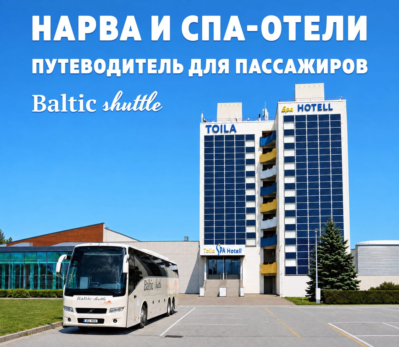 Нарва и спа-отели — путеводитель для пассажиров Baltic Shuttle