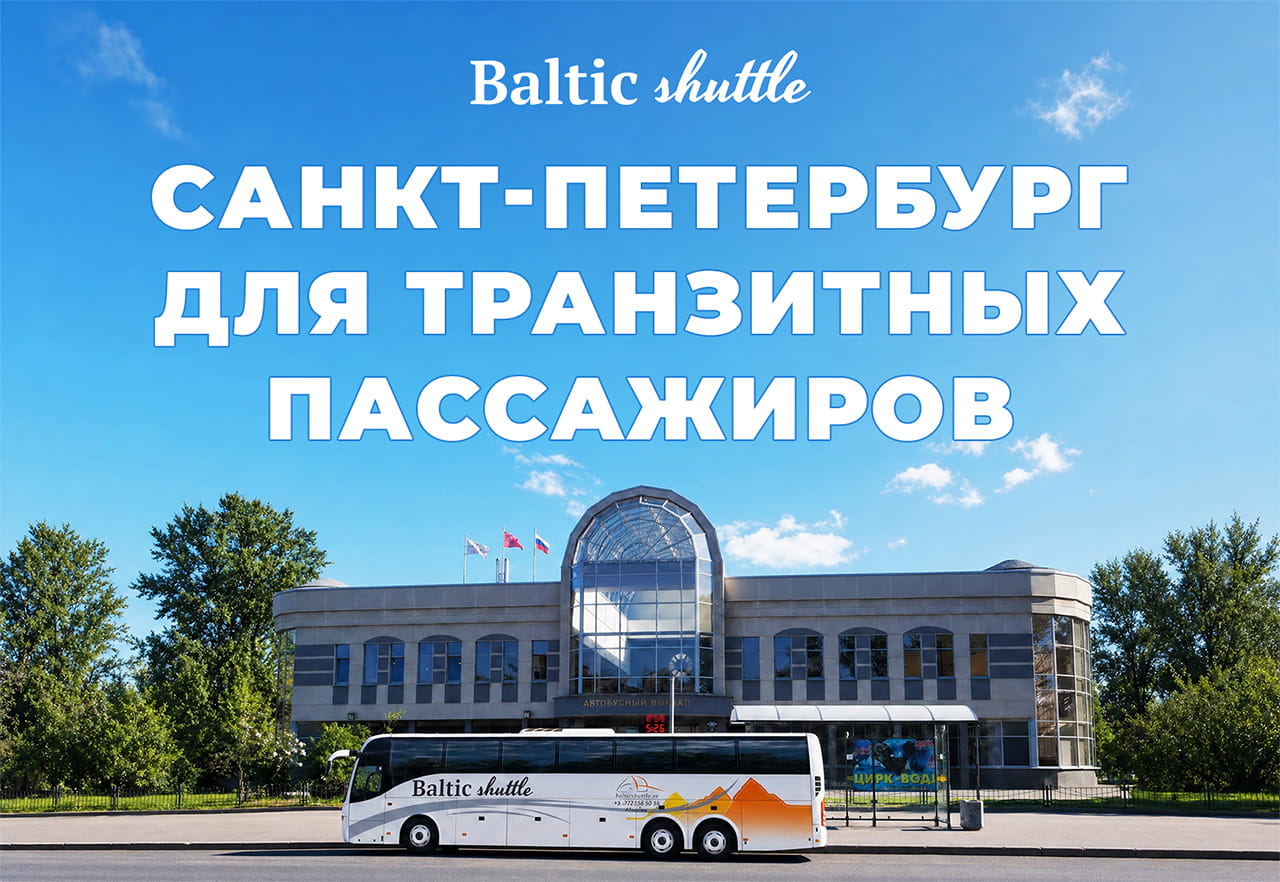 Путеводитель по Петербургу для транзитных пассажиров