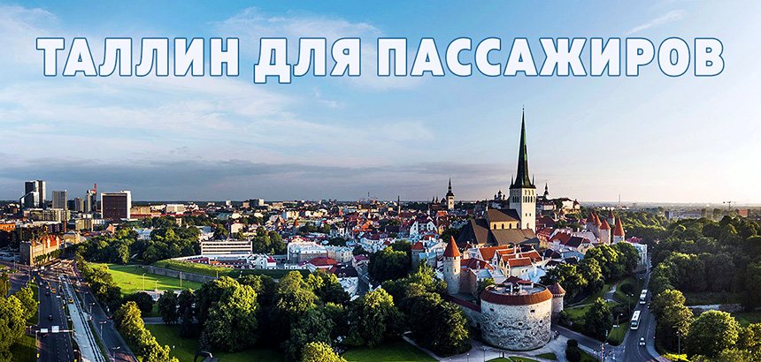 Путеводитель по Таллину для пассажиров