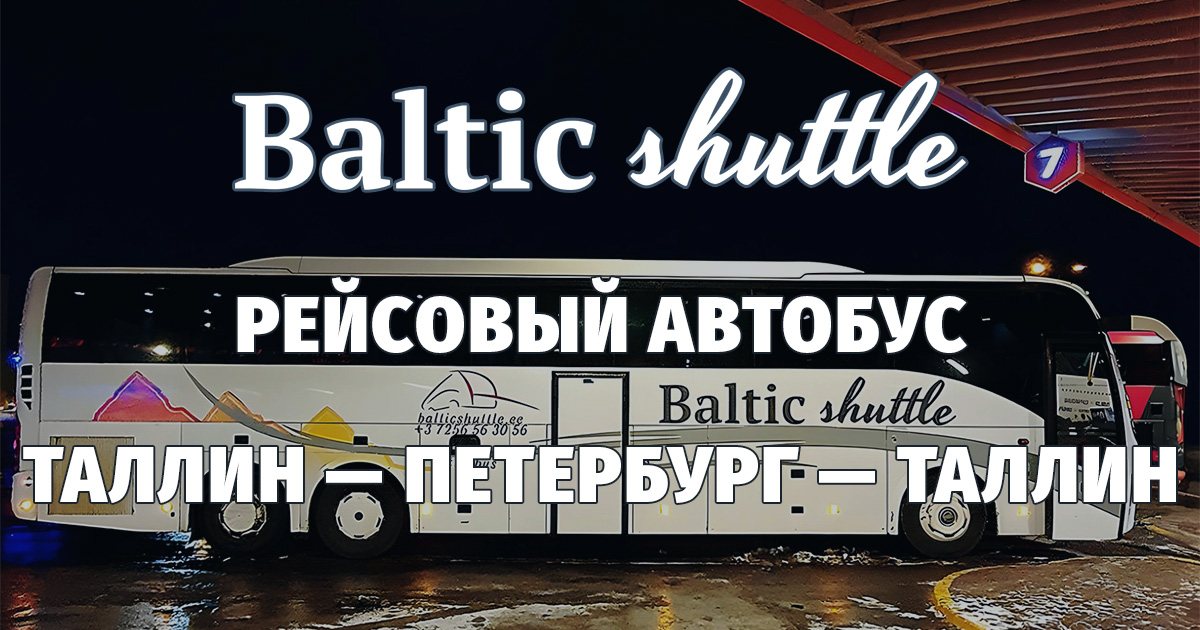 автобус Таллин — Санкт-Петербург — Таллин
