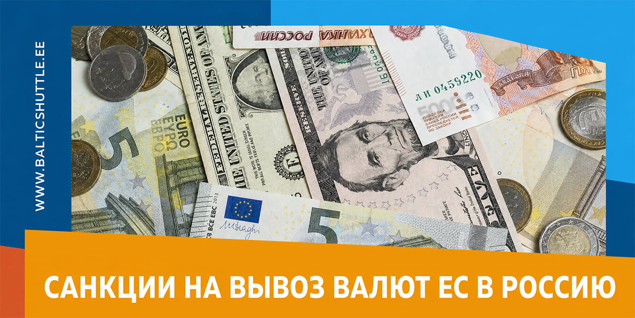 О запрете на вывоз в Россию евро и других валют Евросоюза