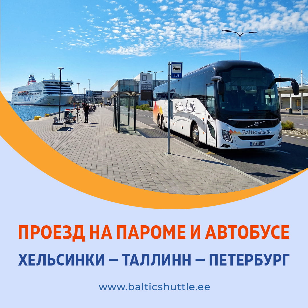 рейс автобуса из Таллинна в Петербург для трансферных пассажиров с парома Хельсинки — Таллинн
