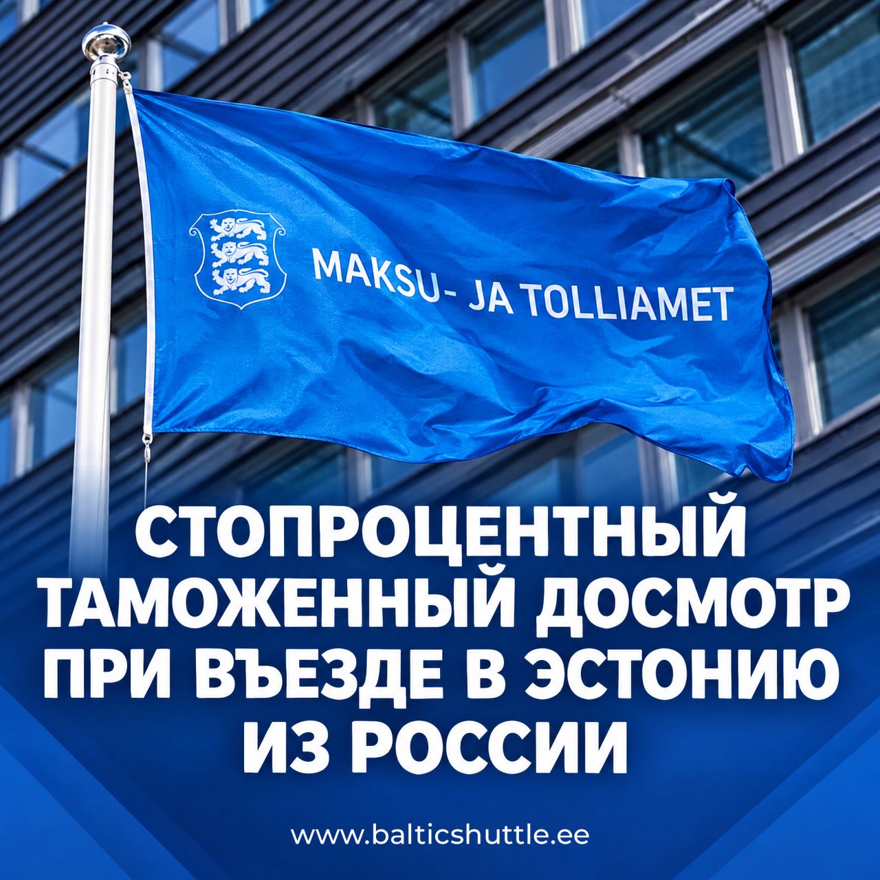 Стопроцентный таможенный контроль при въезде в Эстонию из России