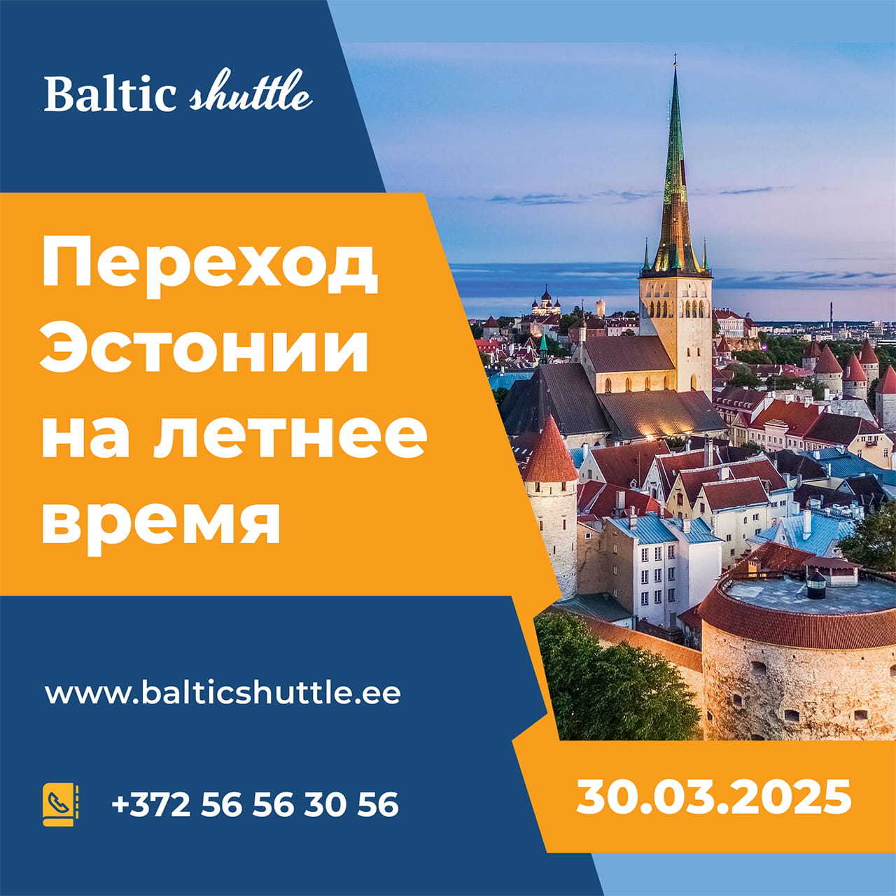 Переход Эстонии и ЕС на летнее время в 2025 году