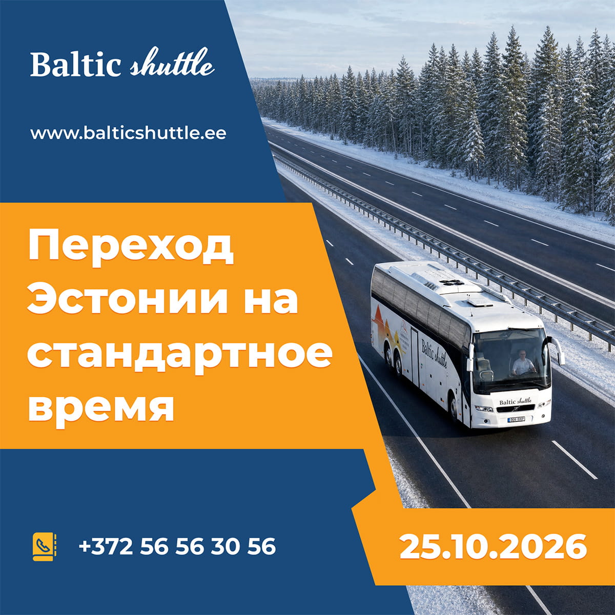 Переход Эстонии и ЕС на зимнее время в 2026 году