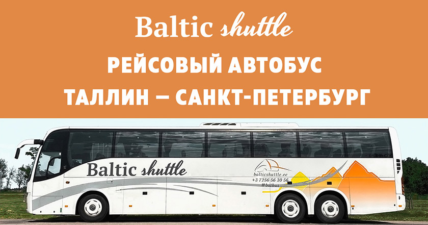 Автобус Таллин — Санкт-Петербург