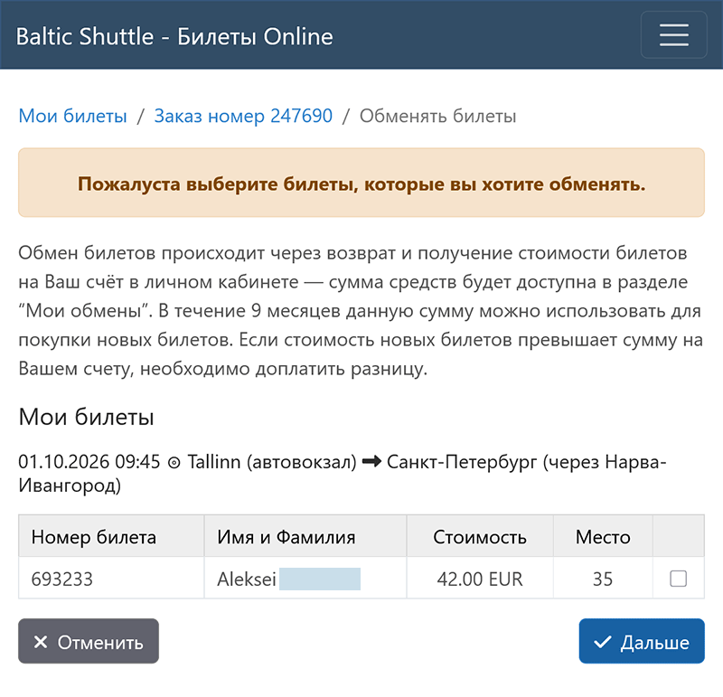 Выбор билетов для обмена