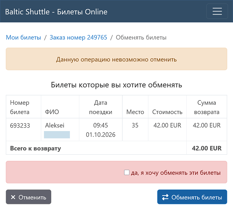 Подтверждение обмена билетов