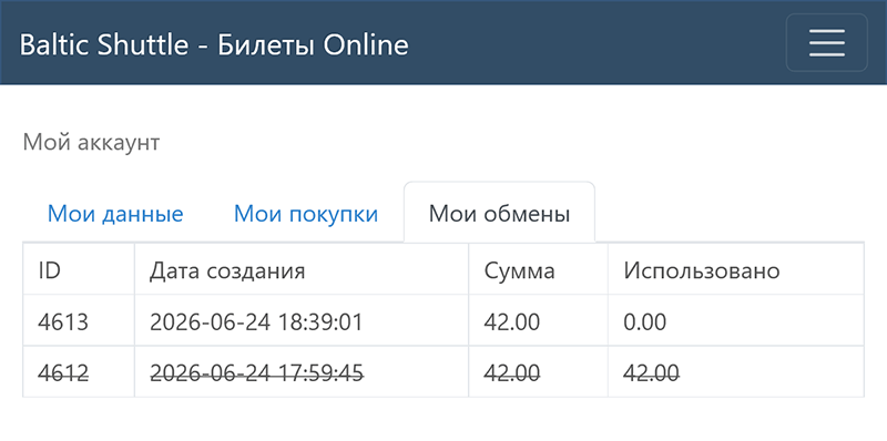 Активный и выполненный обмен