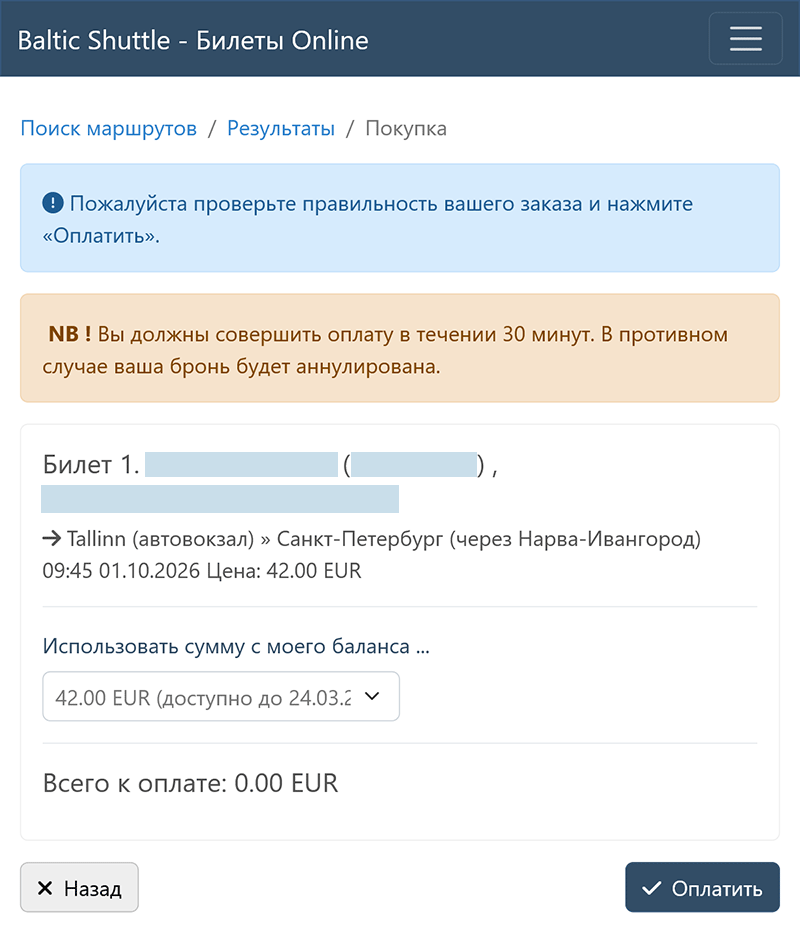 Использование суммы баланса для оплаты новых билетов