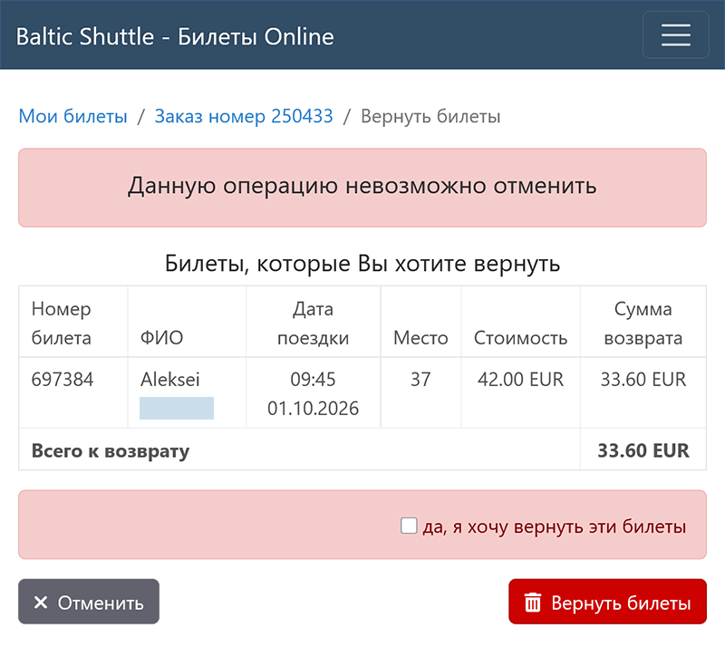 Подтверждение возврата билетов