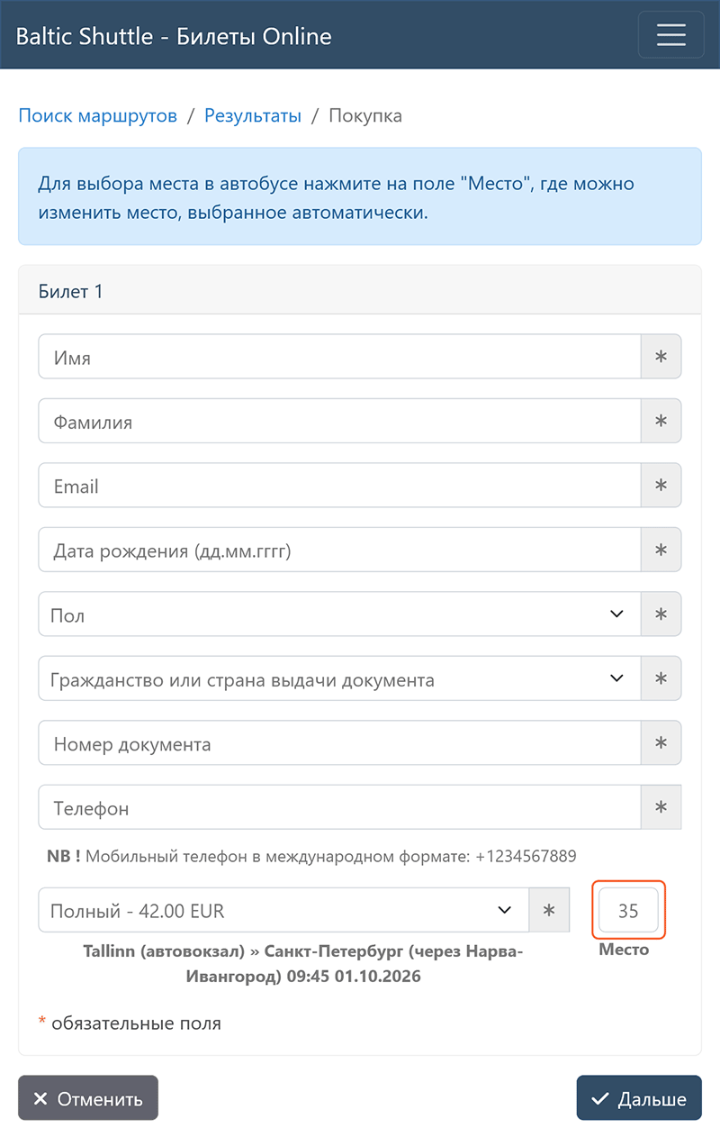 Заполнение данных пассажиров