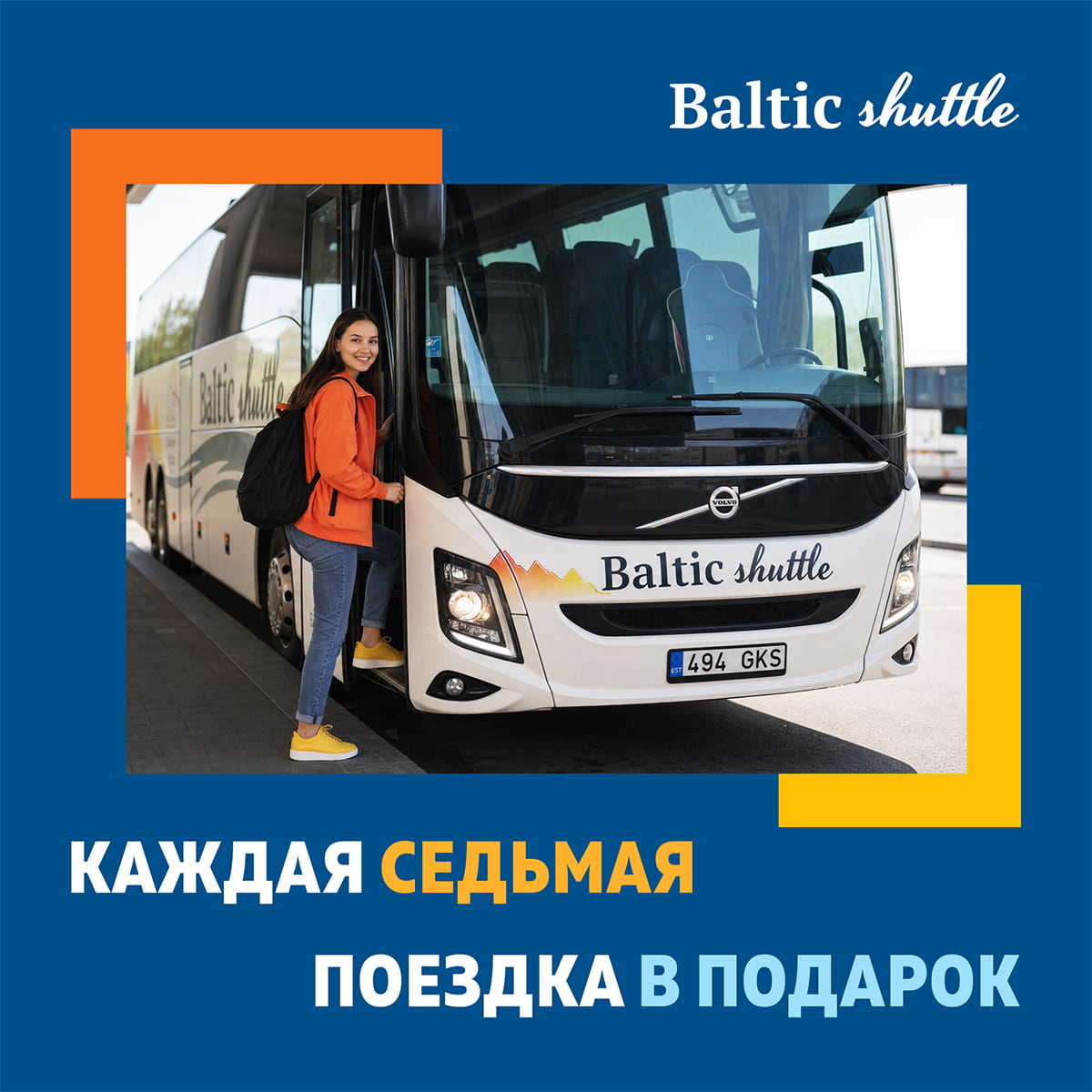 Каждая седьмая поездка в подарок