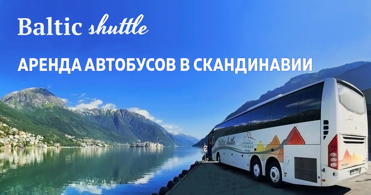 Аренда туристических автобусов и микроавтобусов в Скандинавии