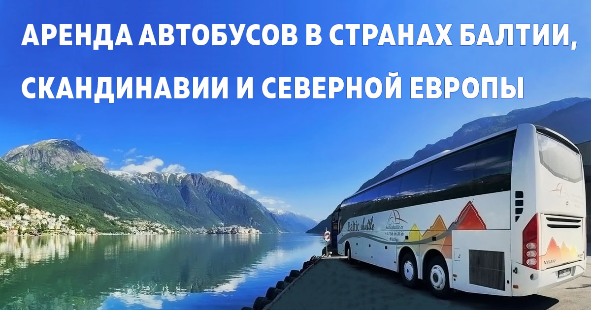 Аренда автобусов для групповых поездок в Эстонии, Литве, Латвии, Финляндии, Норвегии
