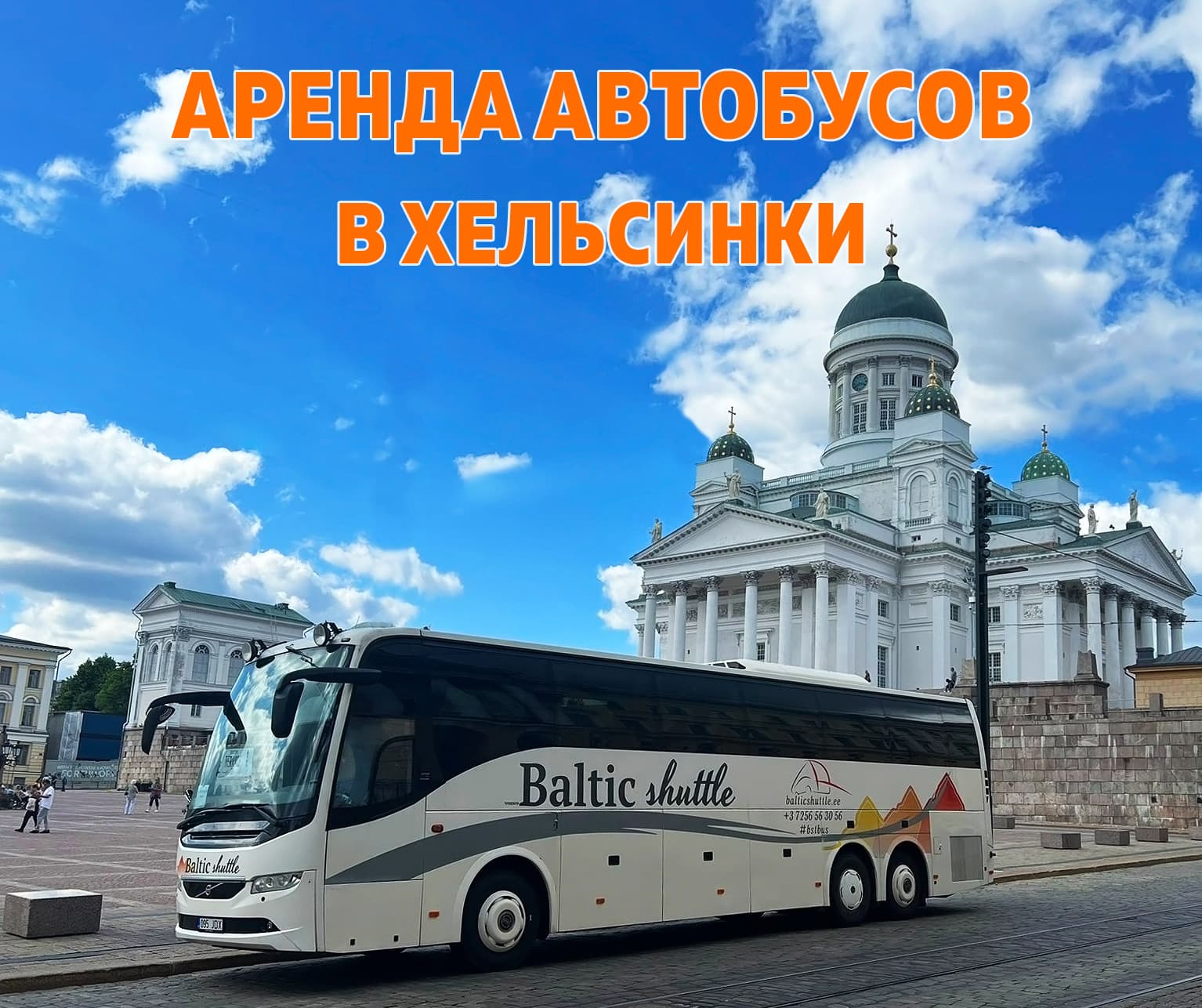 Аренда туристических автобусов в Финляндии