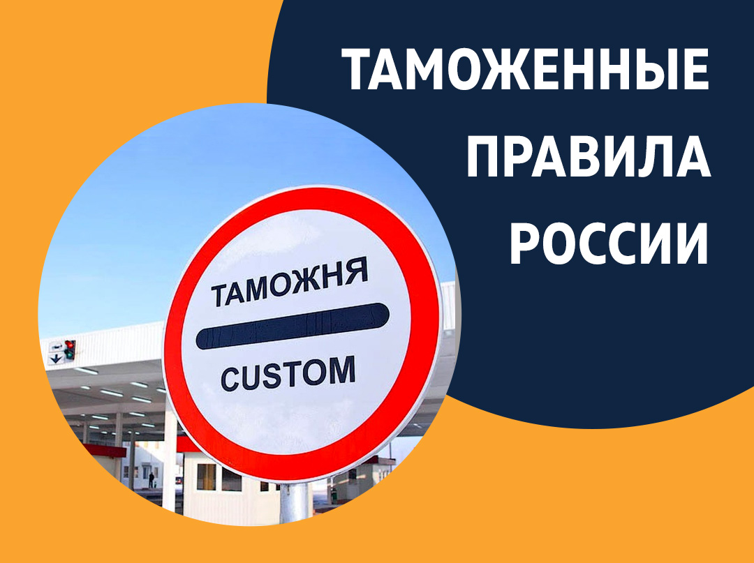 Таможенные правила при въезде в Россию из Эстонии