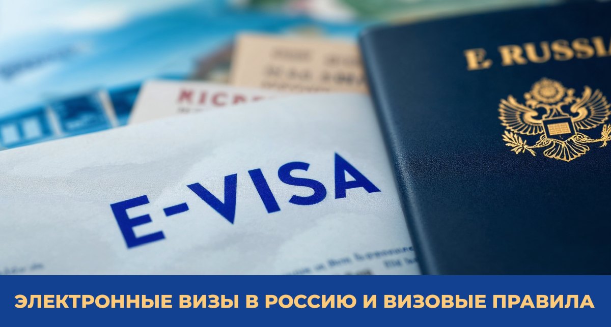 Электронные визы в Россию и визовые правила