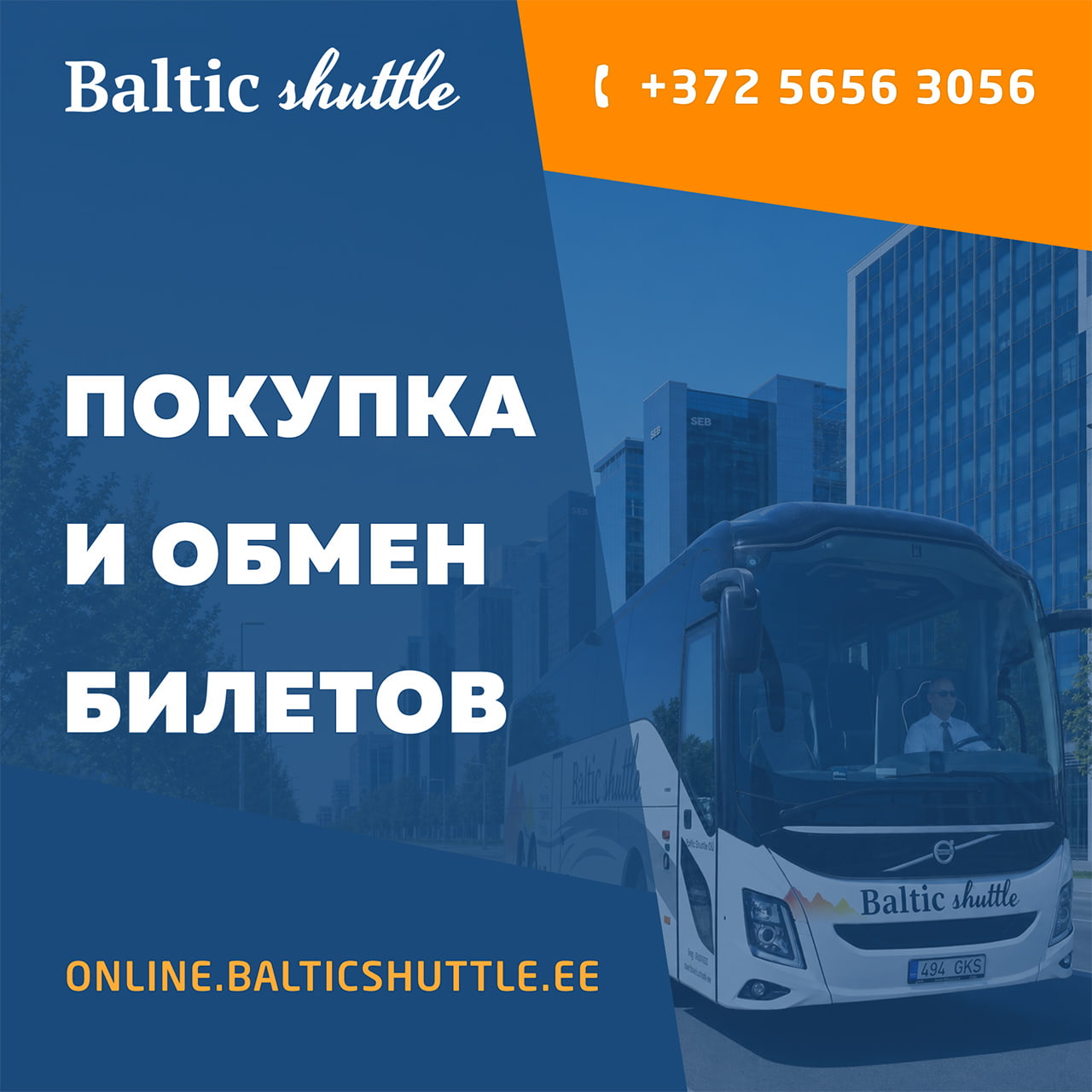 Покупка и обмен билетов