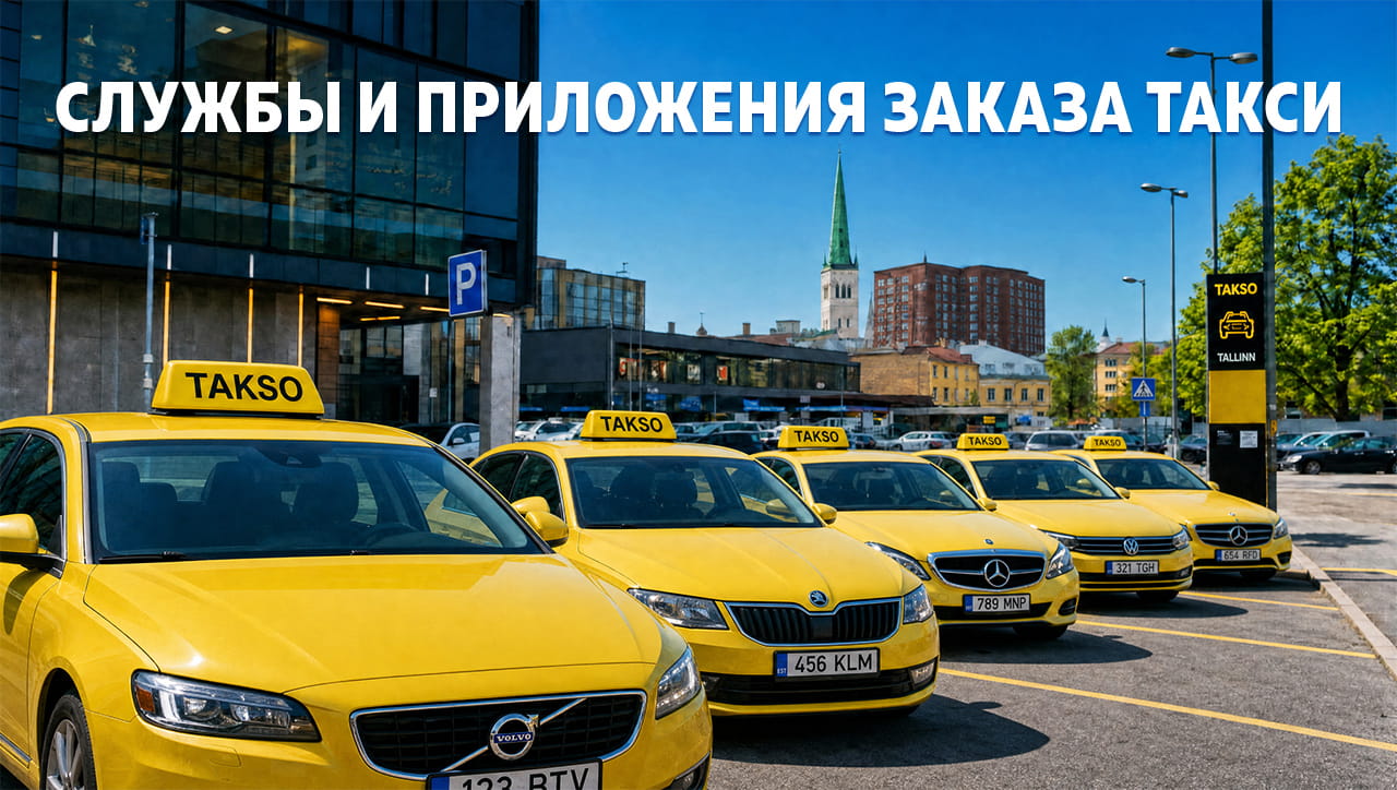 Службы такси в Таллине