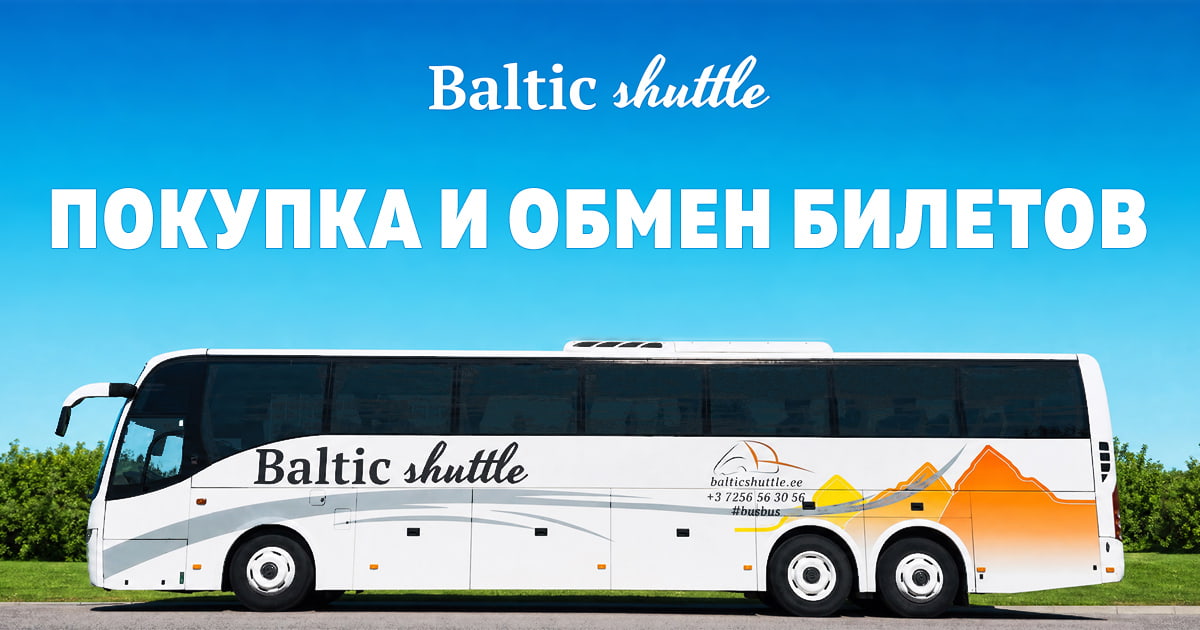 Покупка и обмен билетов online