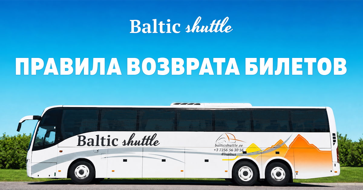 Правила возврата билетов