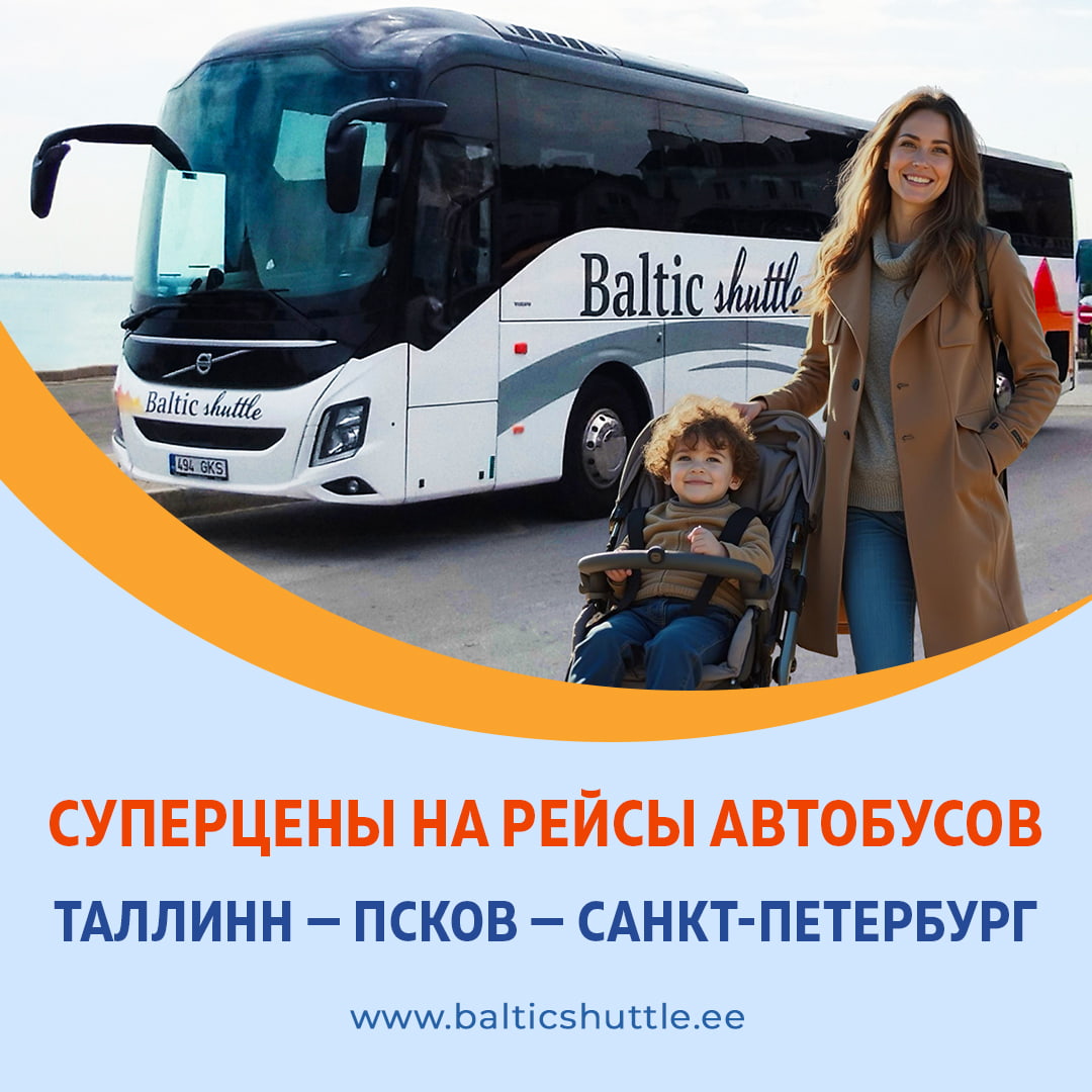 Суперцены на рейсы автобусов из Таллина в Санкт-Петербург через Псков