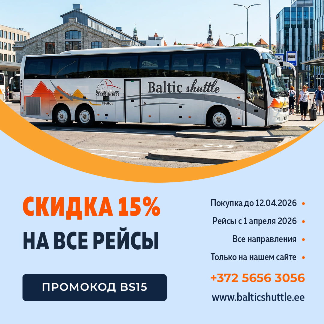 скидка на покупку билетов Baltic Shuttle