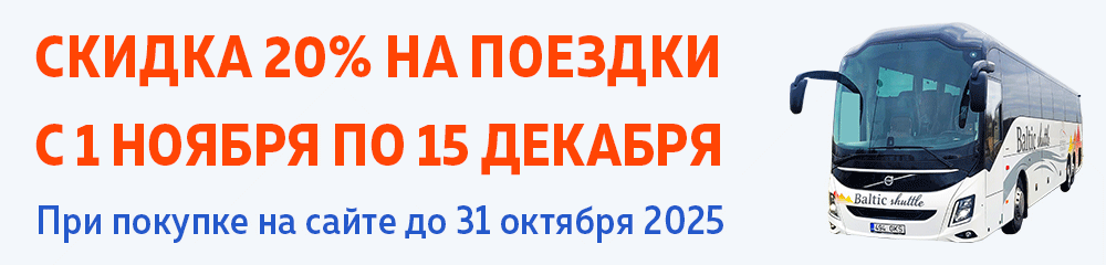 Скидка 20% на все рейсы автобусов Baltic Shuttle