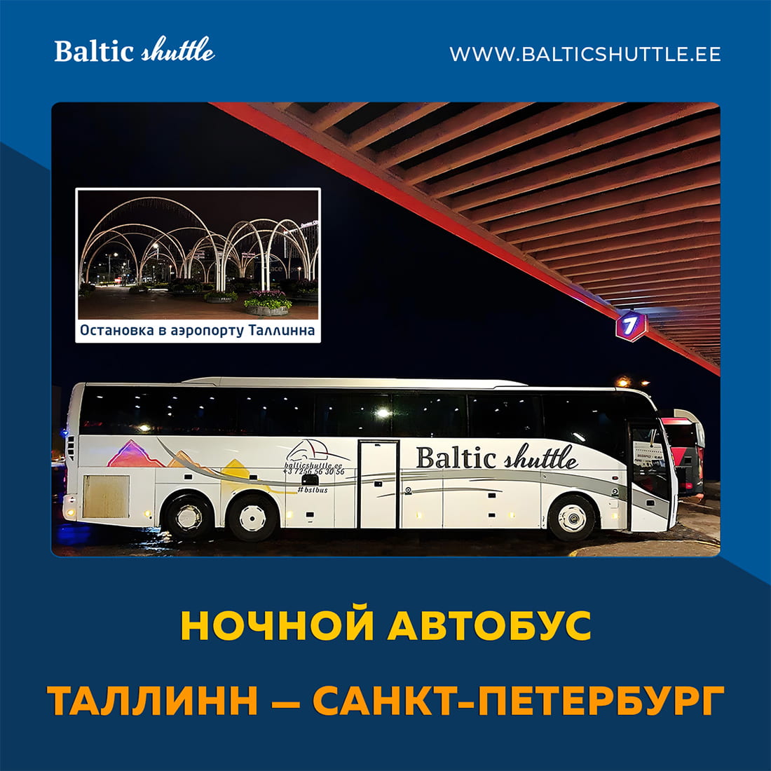 Ночной автобус из Таллинна в Петербург