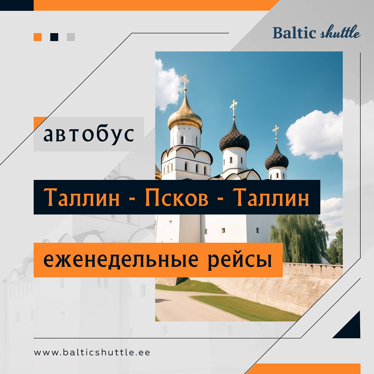 Еженедельные рейсы автобуса Таллин - Псков - Таллин