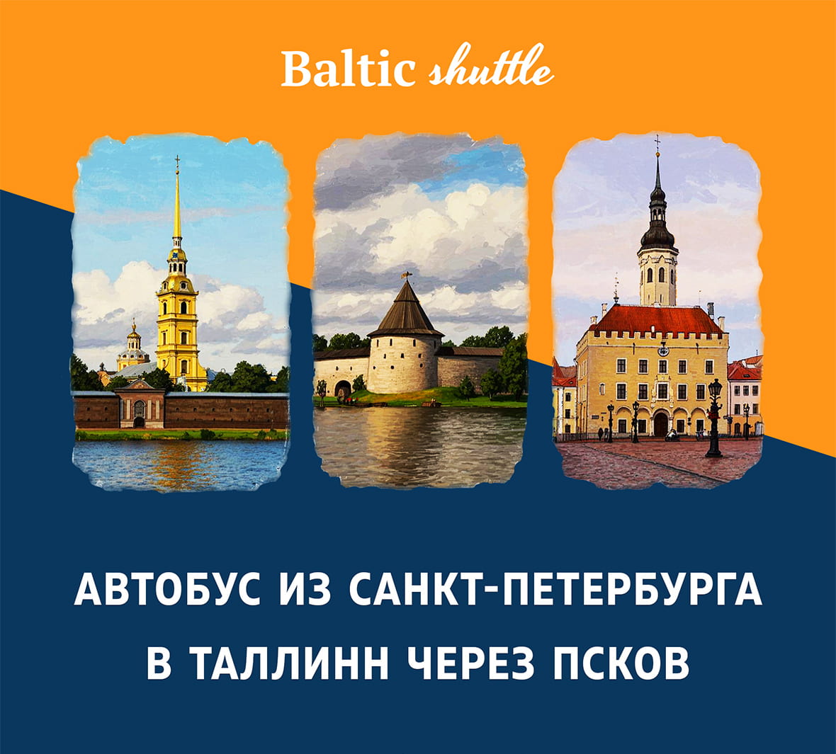 Автобус из Санкт-Петербурга в Таллинн через Псков