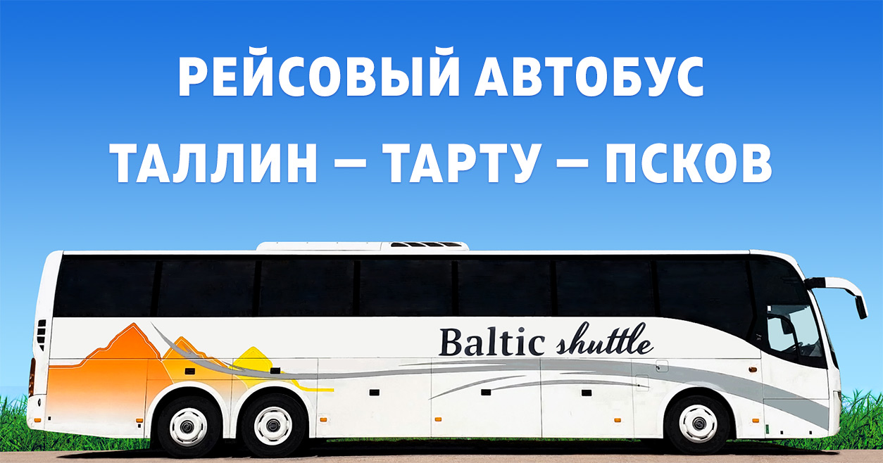 Еженедельные рейсы автобуса Таллин - Псков - Таллин