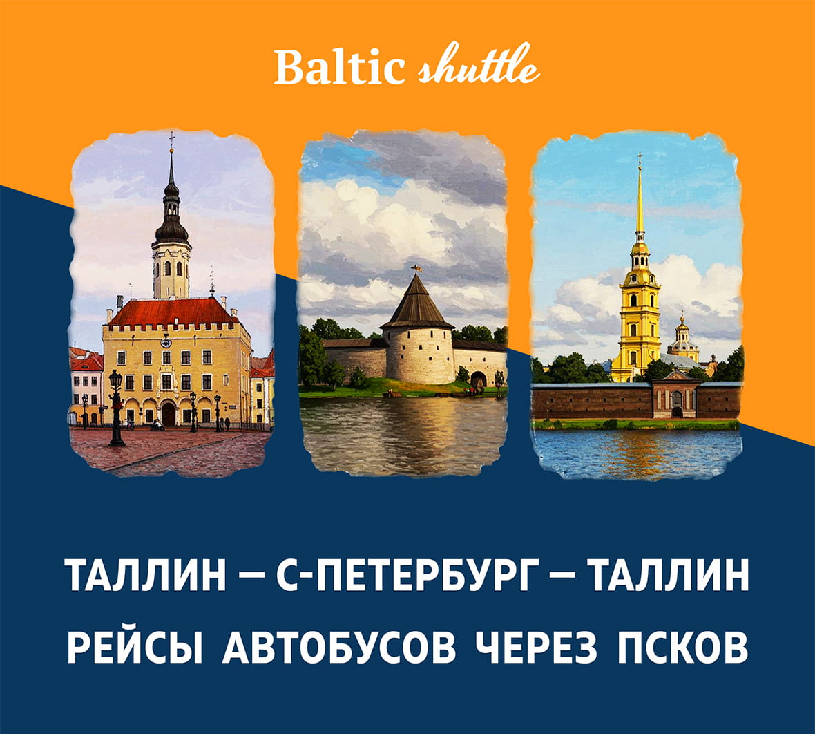 Рейсы автобуса Таллинн — Петербург — Таллинн через Псков