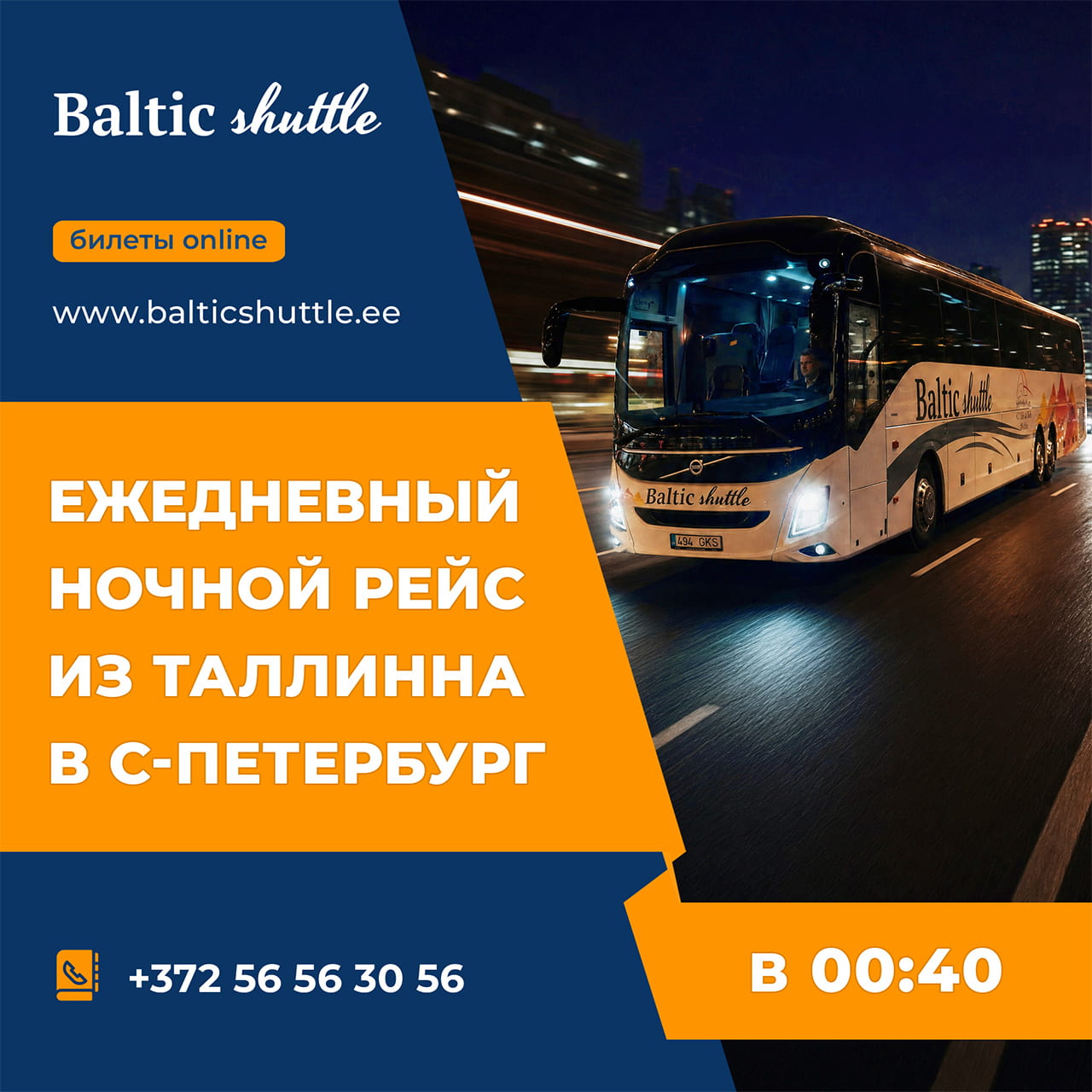 Ночной автобус из Таллинна в Петербург