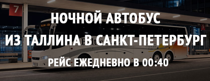 Ночной автобус из Таллинна в Санкт-Петербург