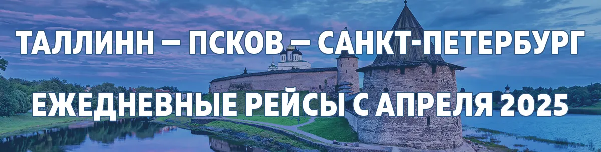 Автобус из Таллинна в Санкт-Петербург через Псков