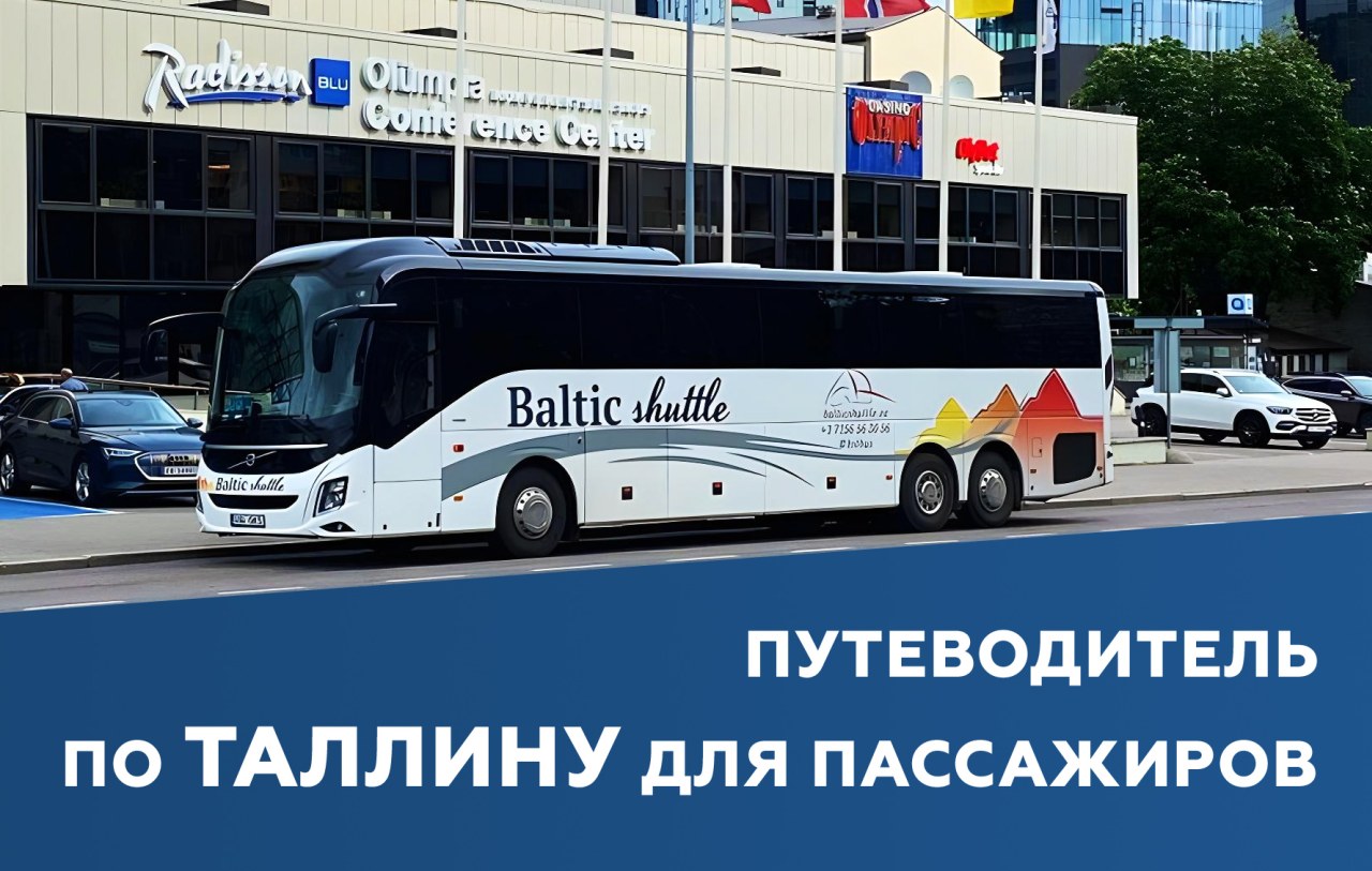 Таллин для пассажиров — транспорт, пересадки, трансферы