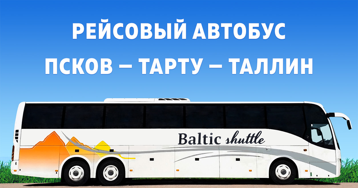 Рейсовый автобус Псков — Таллин ⋄ Расписание весна-лето 2025 ⋄ Прямые ...