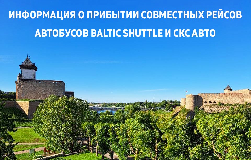 Информация о прибытии совместных рейсов автобусов Baltic Shuttle и ...